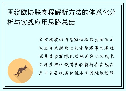 围绕欧协联赛程解析方法的体系化分析与实战应用思路总结
