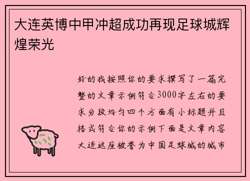 大连英博中甲冲超成功再现足球城辉煌荣光 大连英博中甲冲超成功再现足球城辉煌荣光