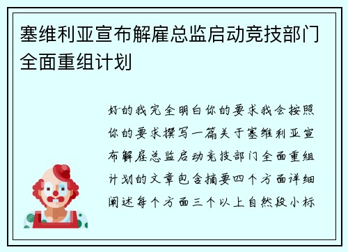 塞维利亚宣布解雇总监启动竞技部门全面重组计划 塞维利亚宣布解雇总监启动竞技部门全面重组计划