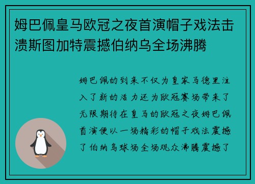 姆巴佩皇马欧冠之夜首演帽子戏法击溃斯图加特震撼伯纳乌全场沸腾 姆巴佩皇马欧冠之夜首演帽子戏法击溃斯图加特震撼伯纳乌全场沸腾