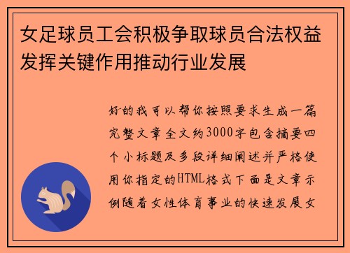 女足球员工会积极争取球员合法权益发挥关键作用推动行业发展 女足球员工会积极争取球员合法权益发挥关键作用推动行业发展