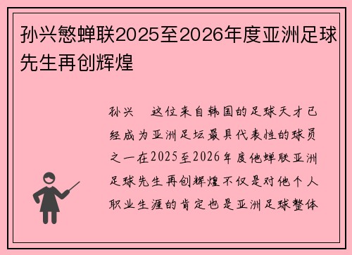 孙兴慜蝉联2025至2026年度亚洲足球先生再创辉煌 孙兴慜蝉联2025至2026年度亚洲足球先生再创辉煌
