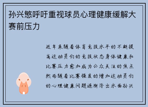 孙兴慜呼吁重视球员心理健康缓解大赛前压力 孙兴慜呼吁重视球员心理健康缓解大赛前压力