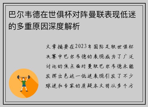 巴尔韦德在世俱杯对阵曼联表现低迷的多重原因深度解析 巴尔韦德在世俱杯对阵曼联表现低迷的多重原因深度解析