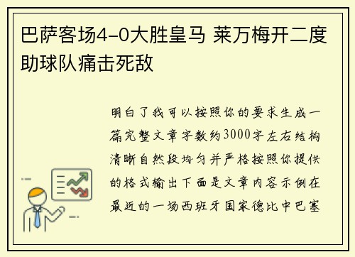 巴萨客场4-0大胜皇马 莱万梅开二度助球队痛击死敌 巴萨客场4-0大胜皇马 莱万梅开二度助球队痛击死敌