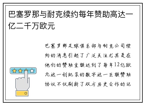 巴塞罗那与耐克续约每年赞助高达一亿二千万欧元 巴塞罗那与耐克续约每年赞助高达一亿二千万欧元