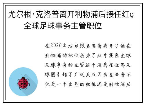 尤尔根·克洛普离开利物浦后接任红牛全球足球事务主管职位 尤尔根·克洛普离开利物浦后接任红牛全球足球事务主管职位