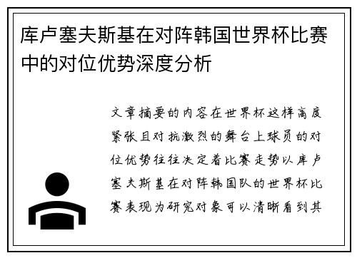 库卢塞夫斯基在对阵韩国世界杯比赛中的对位优势深度分析