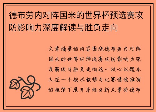 德布劳内对阵国米的世界杯预选赛攻防影响力深度解读与胜负走向