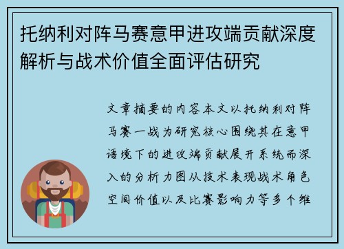 托纳利对阵马赛意甲进攻端贡献深度解析与战术价值全面评估研究
