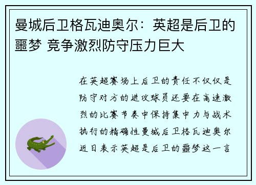 曼城后卫格瓦迪奥尔:英超是后卫的噩梦 竞争激烈防守压力巨大 曼城后卫格瓦迪奥尔:英超是后卫的噩梦 竞争激烈防守压力巨大