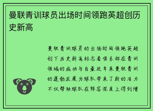 曼联青训球员出场时间领跑英超创历史新高 曼联青训球员出场时间领跑英超创历史新高