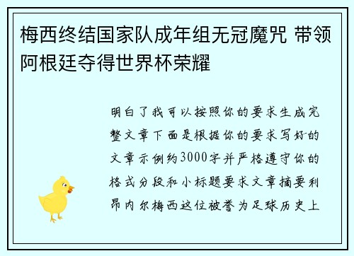 梅西终结国家队成年组无冠魔咒 带领阿根廷夺得世界杯荣耀