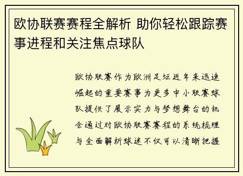 欧协联赛赛程全解析 助你轻松跟踪赛事进程和关注焦点球队