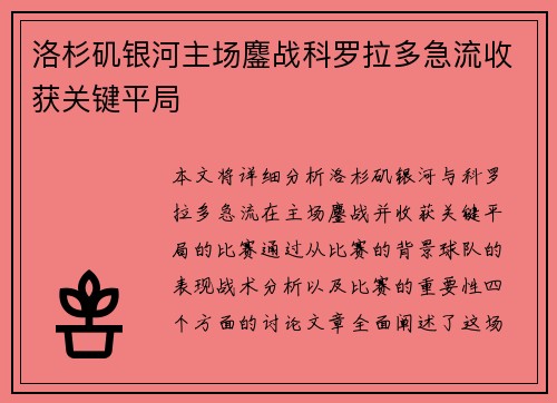 洛杉矶银河主场鏖战科罗拉多急流收获关键平局