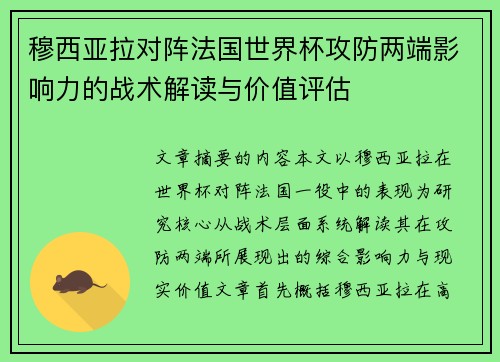 穆西亚拉对阵法国世界杯攻防两端影响力的战术解读与价值评估