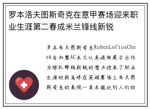罗本洛夫图斯奇克在意甲赛场迎来职业生涯第二春成米兰锋线新锐 罗本洛夫图斯奇克在意甲赛场迎来职业生涯第二春成米兰锋线新锐