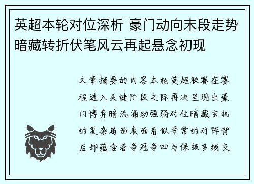 英超本轮对位深析 豪门动向末段走势暗藏转折伏笔风云再起悬念初现 英超本轮对位深析 豪门动向末段走势暗藏转折伏笔风云再起悬念初现