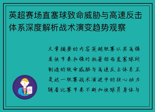 英超赛场直塞球致命威胁与高速反击体系深度解析战术演变趋势观察 英超赛场直塞球致命威胁与高速反击体系深度解析战术演变趋势观察