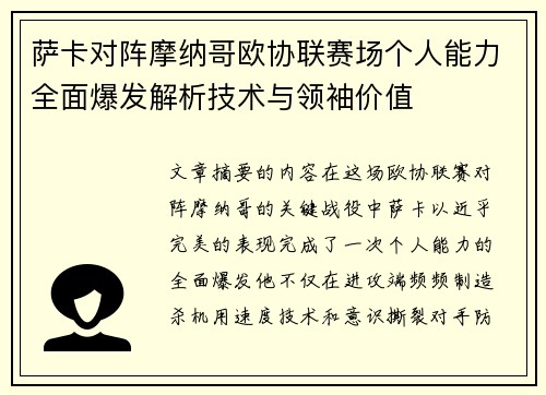 萨卡对阵摩纳哥欧协联赛场个人能力全面爆发解析技术与领袖价值 萨卡对阵摩纳哥欧协联赛场个人能力全面爆发解析技术与领袖价值