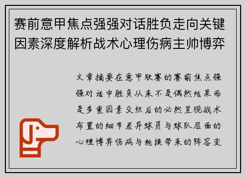赛前意甲焦点强强对话胜负走向关键因素深度解析战术心理伤病主帅博弈 赛前意甲焦点强强对话胜负走向关键因素深度解析战术心理伤病主帅博弈