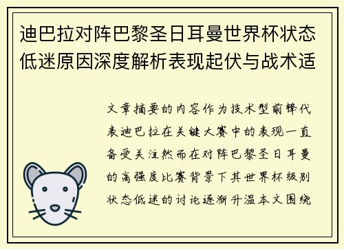 迪巴拉对阵巴黎圣日耳曼世界杯状态低迷原因深度解析表现起伏与战术适配问题