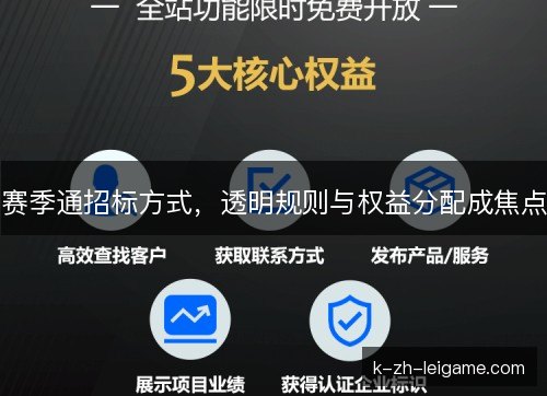 赛季通招标方式，透明规则与权益分配成焦点